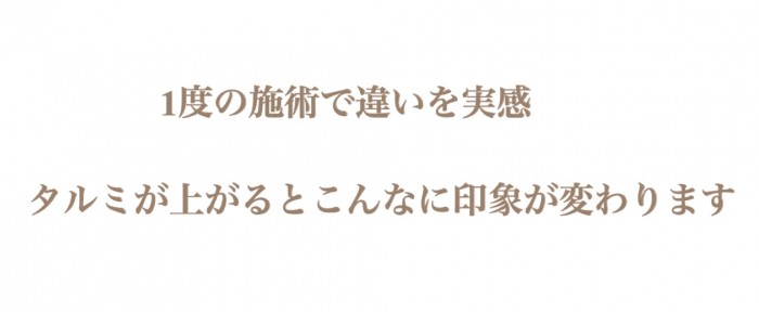 １度の施術で違いを実感 タルミが上がるとこんなに印象が変わります